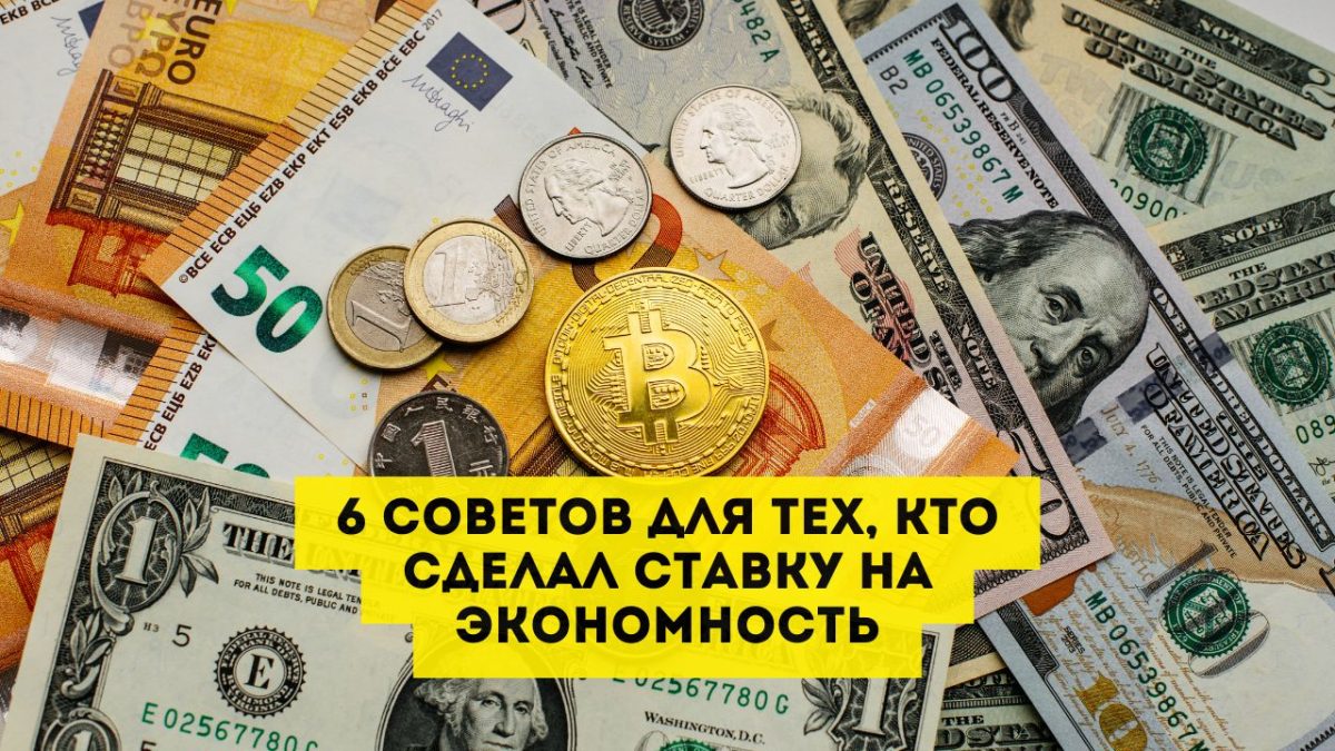 6 небанальных советов для тех, кто сделал ставку на экономность