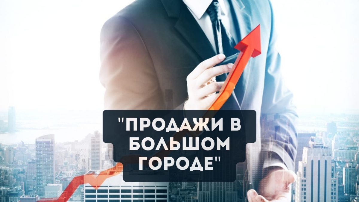 "Продажи в большом городе", видео-тренинг для продавцов от Дмитрия Шамко