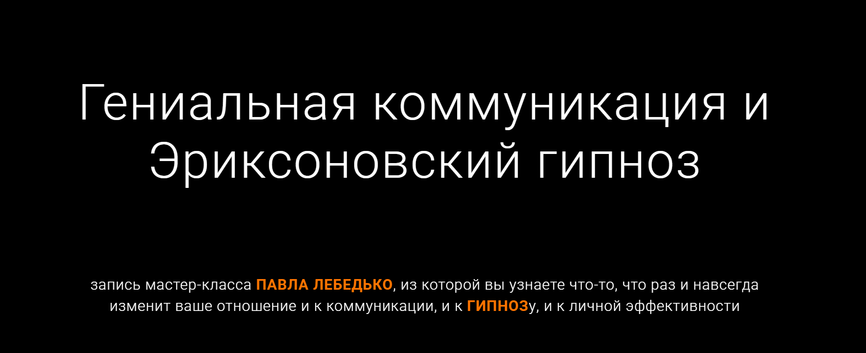 Гениальная коммуникация и Эриксоновский гипноз», запись мастер-класса Павла  Лебедько - Тренинг Клуб