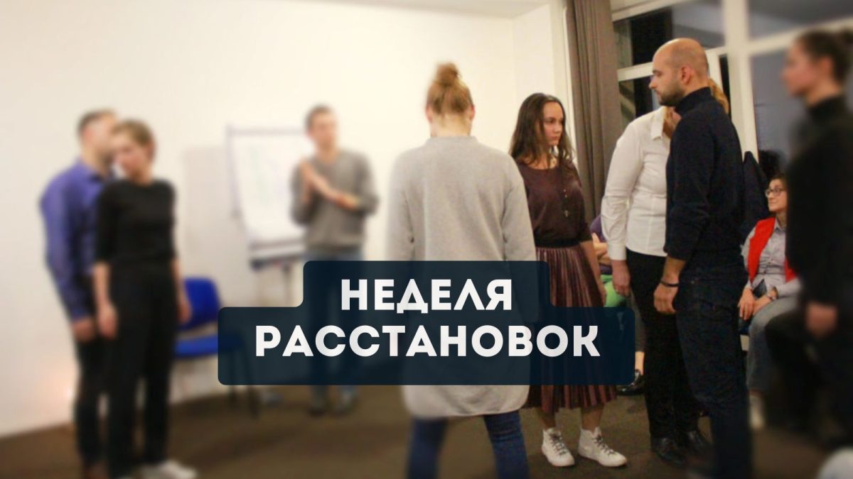 "Неделя Расстановок" (в записи)