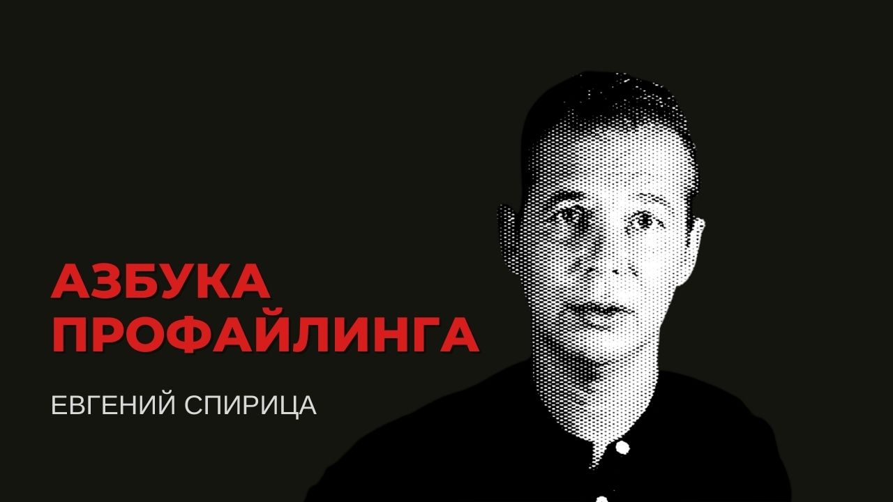 Спирица профайлинг. Евгений Спирица. Этнический профайлинг (Евгений Спирица). Психопаты мастер класс Евгений Спирица.