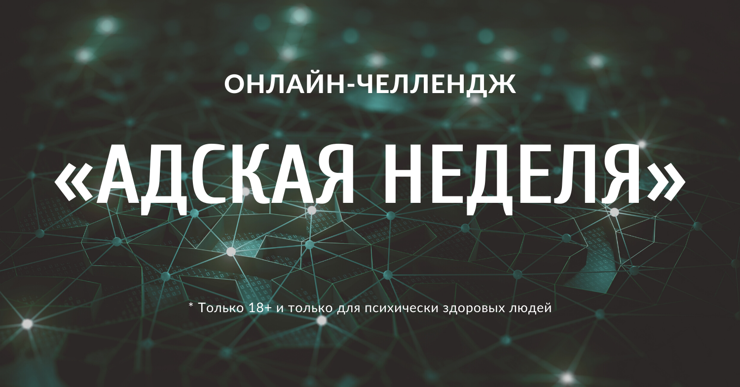 Интернет челленджа. ЧЕЛЛЕНДЖ Адская неделя. Адская неделя правила. Адская неделя. Адская неделя правила по дням.