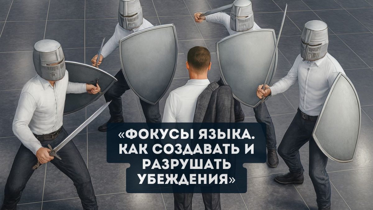 «Фокусы языка. Как создавать и разрушать убеждения», тренинг Евгения Спирицы (в записи)