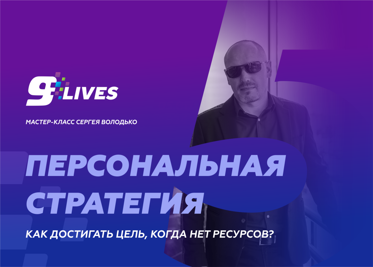 «Персональная стратегия. Как достигать цель, когда нет ресурсов?», мастер-класс Сергея Володько (в записи)