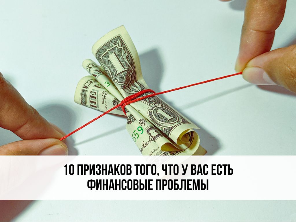 10 признаков того, что у вас есть финансовые проблемы