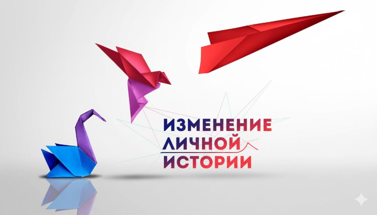 «Изменение Личной Истории». Трансформационная практика