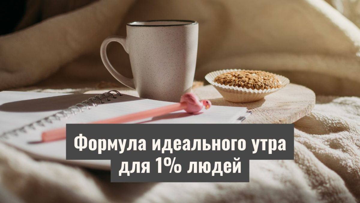 Формула идеального утра для 1% людей