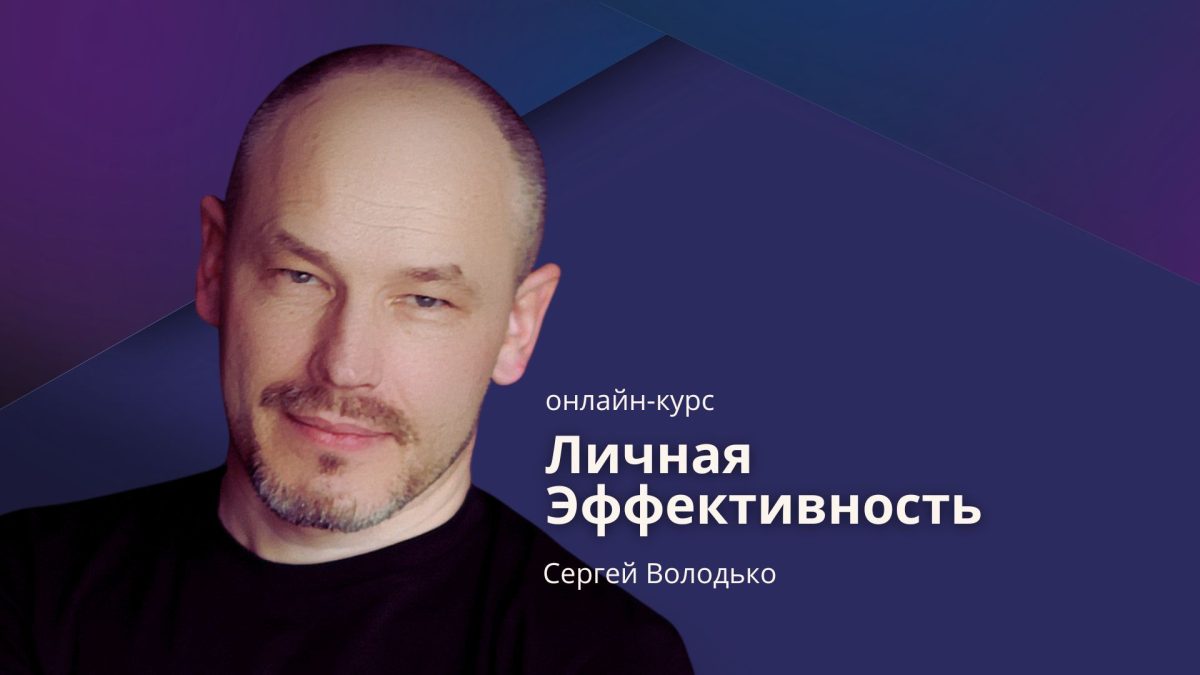 "Личная Эффективность", онлайн-курс и коучинговая программа Сергея Володько