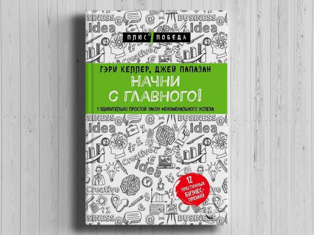 Ключевые мысли из книги "Начни с главного" Гэри Келлера и Джея Папазана