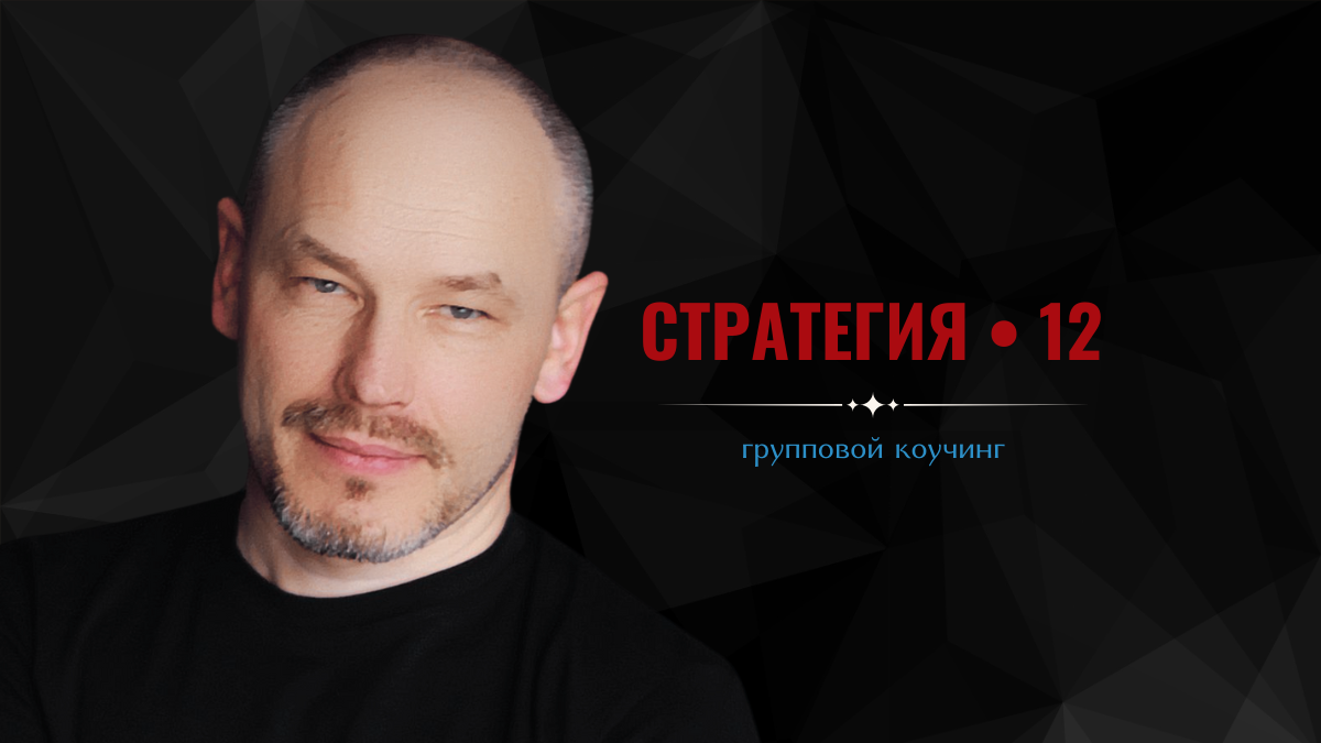 "СТРАТЕГИЯ 12", групповая коучинговая программа Сергея Володько