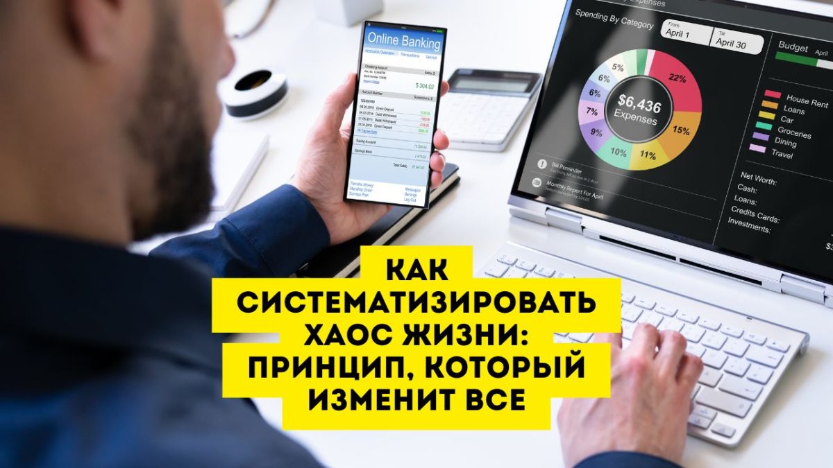 Как систематизировать хаос жизни: принцип, который изменит все