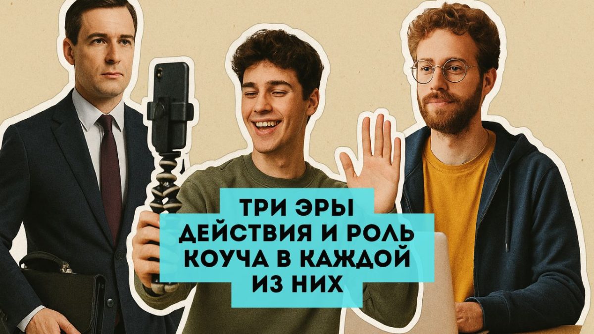 Три эры действия и роль коуча в каждой из них