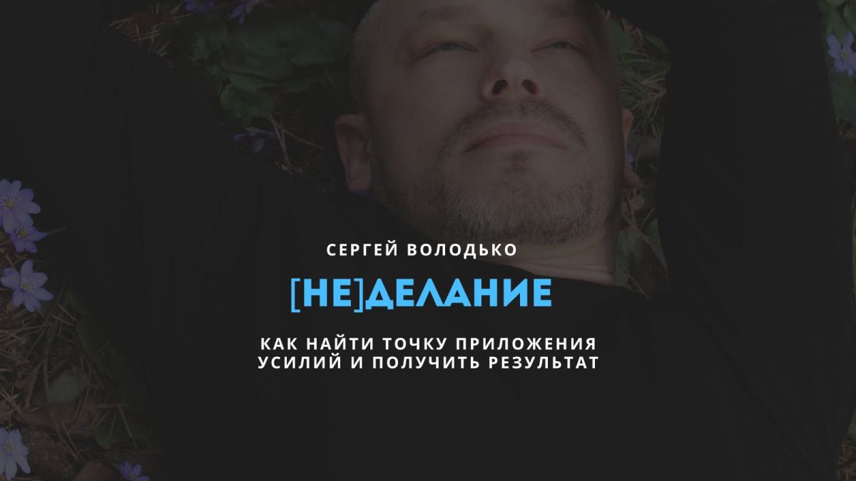 "Неделание", коучинговая программа Сергея Володько