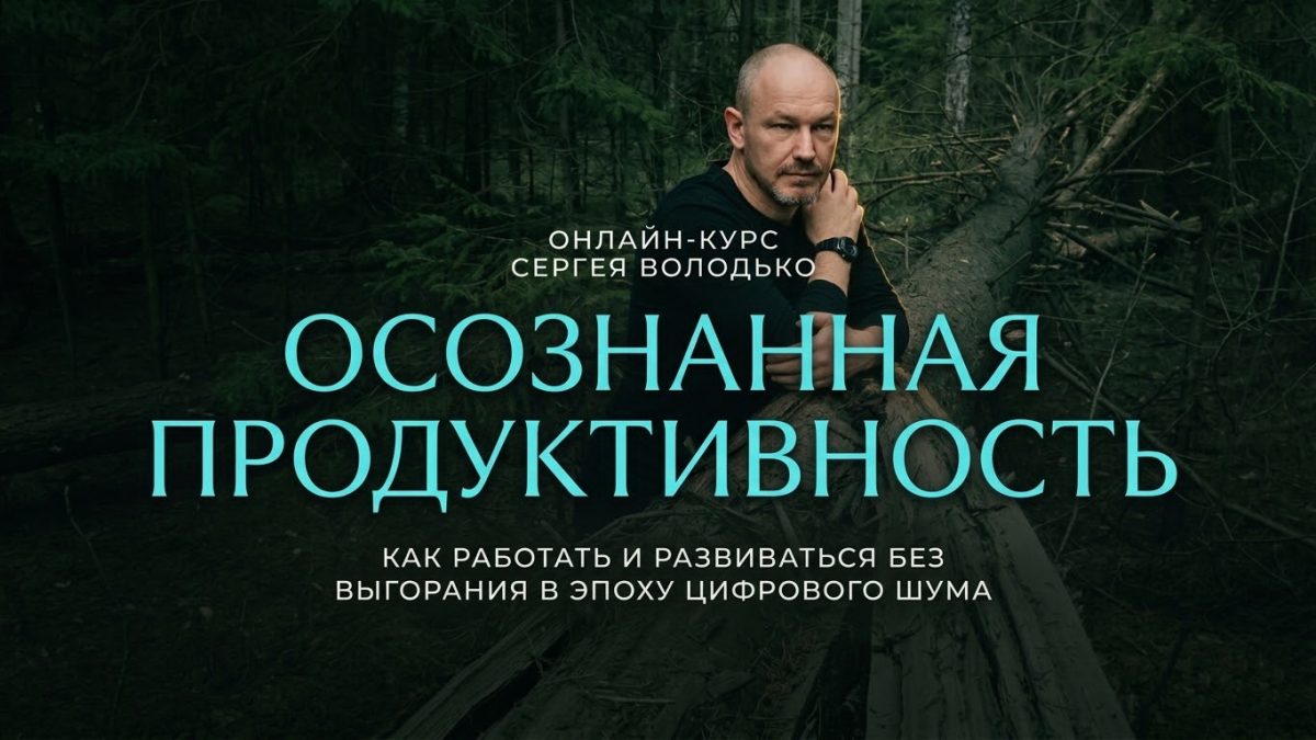"Осознанная Продуктивность", онлайн-курс Сергея Володько