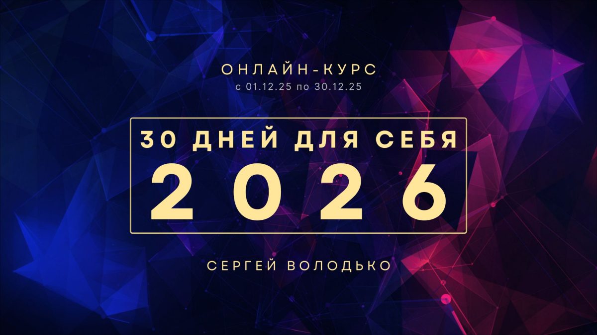 «30 Дней Для Себя: 2026», онлайн-курс Сергея Володько (c 1 по 30.12.25)