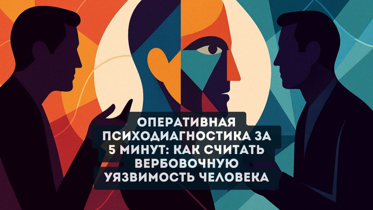 Оперативная психодиагностика за 5 минут: Как считать вербовочную уязвимость человека