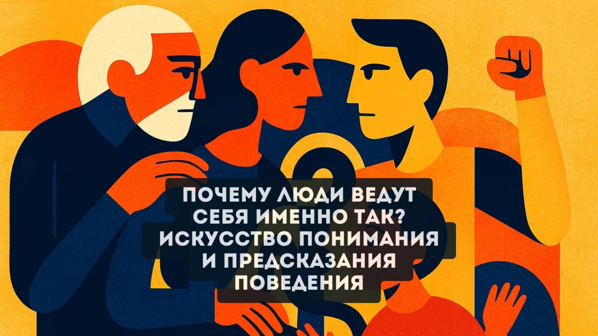 Почему люди ведут себя именно так? Искусство понимания и предсказания поведения