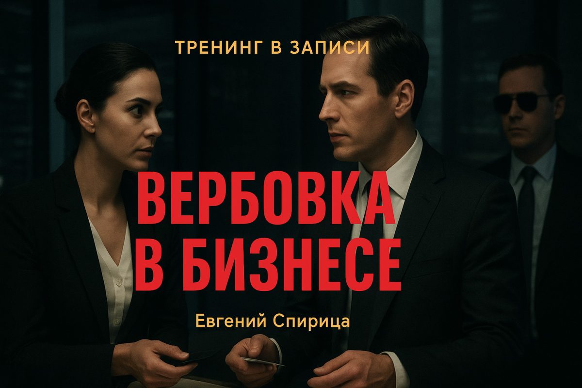 "Вербовка в Бизнесе", интенсив Евгения Спирицы (в записи)