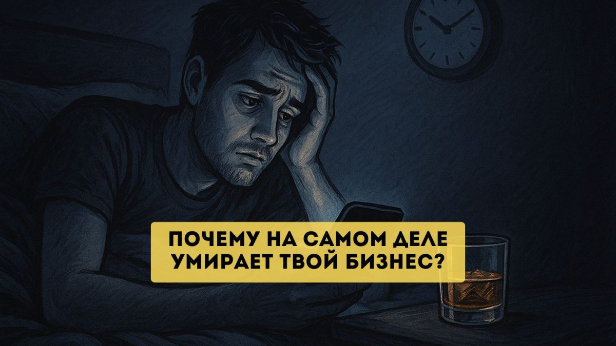 Почему на самом деле умирает твой бизнес?